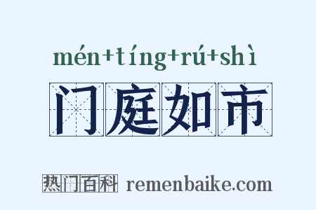 门庭如市是什么意思的图片